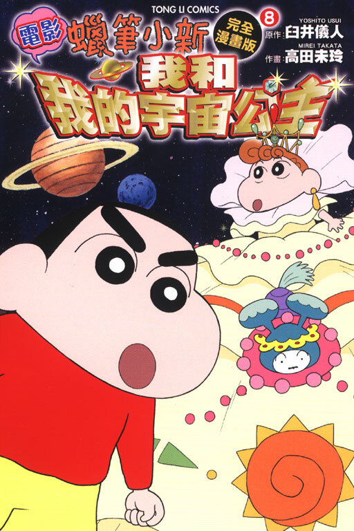 蠟筆小新電影完全漫畫版(8) 我和我的宇宙公主篇