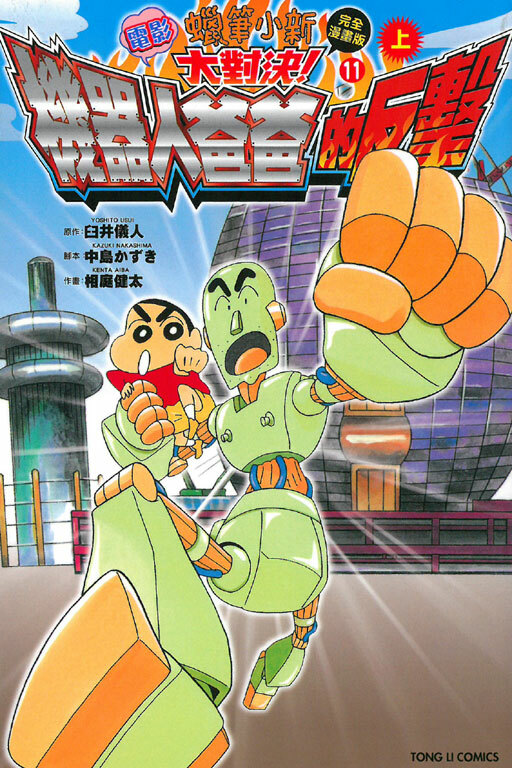 蠟筆小新電影完全漫畫版11 大對決！機器人爸爸的反擊 (上)