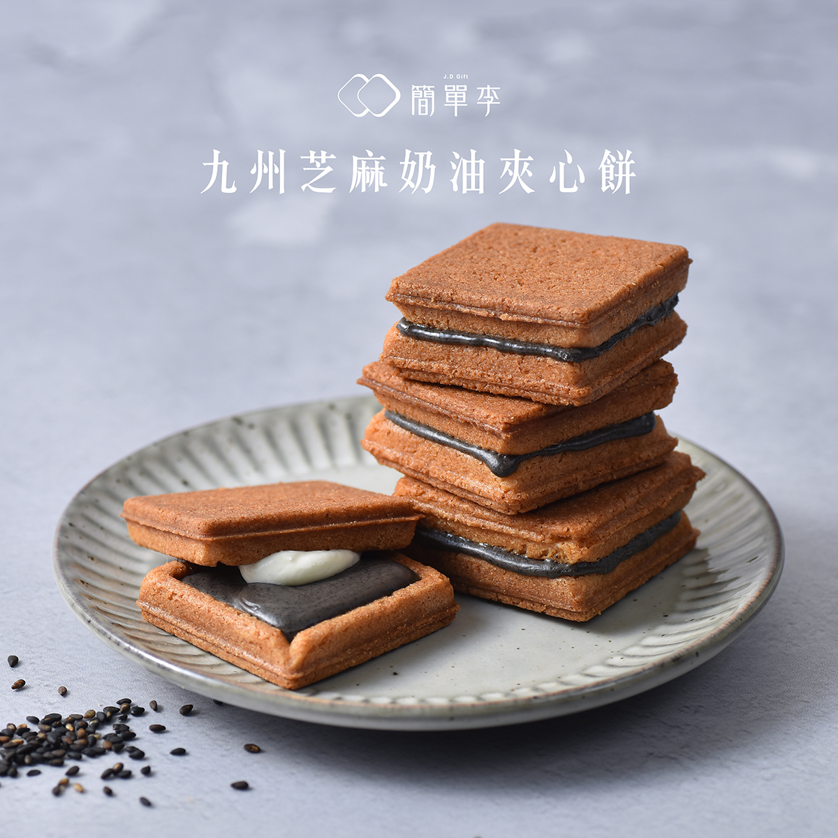 【芝心絕對】九州芝麻奶油夾心餅 (5入/盒)