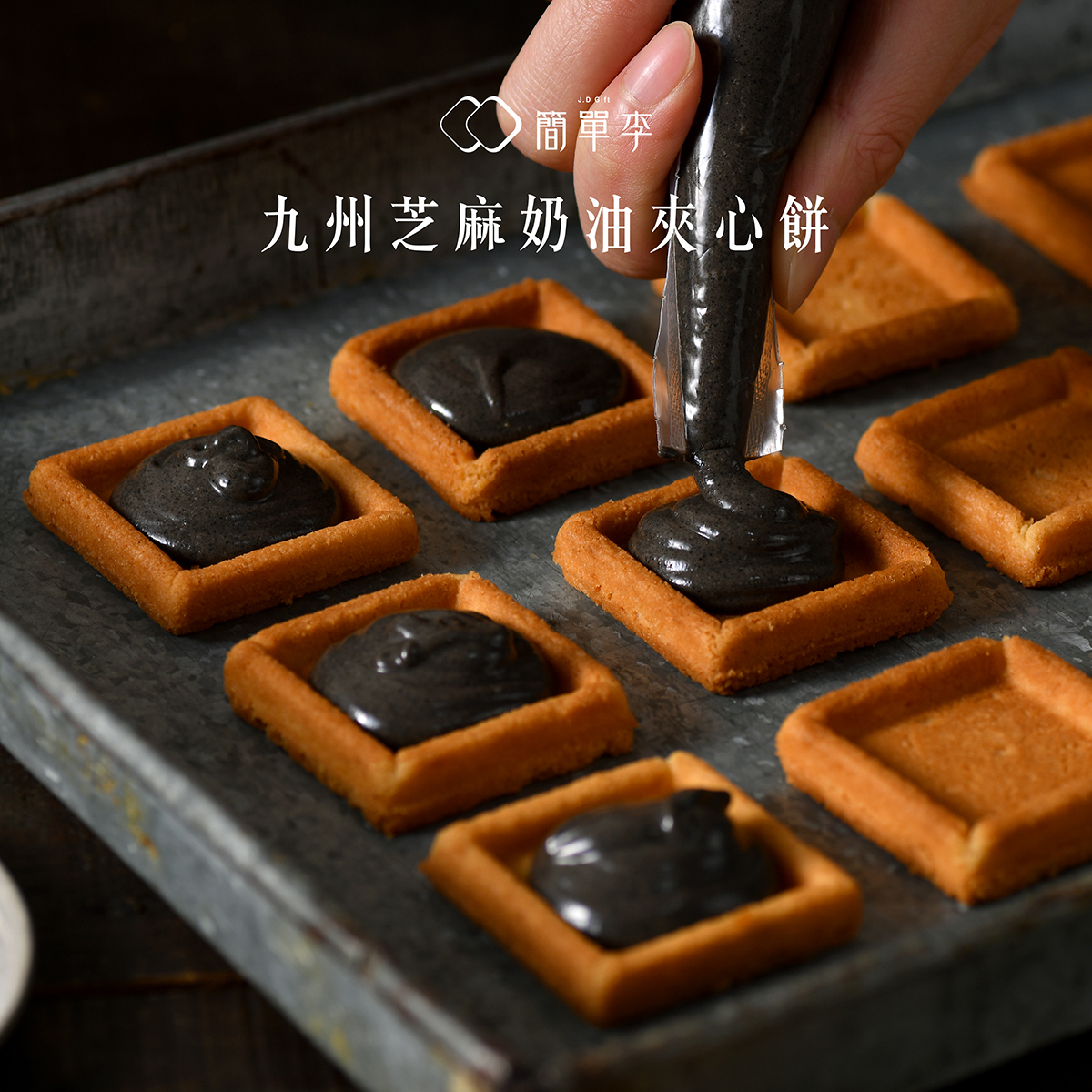 【芝心絕對】九州芝麻奶油夾心餅 10入/盒