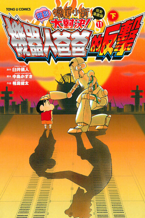 蠟筆小新電影完全漫畫版11 大對決！機器人爸爸的反擊 (下)