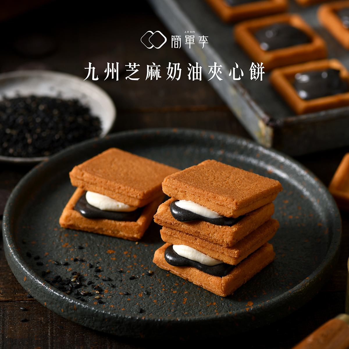 海外送貨－【台灣人氣手信】九州芝麻奶油夾心餅 8入盒