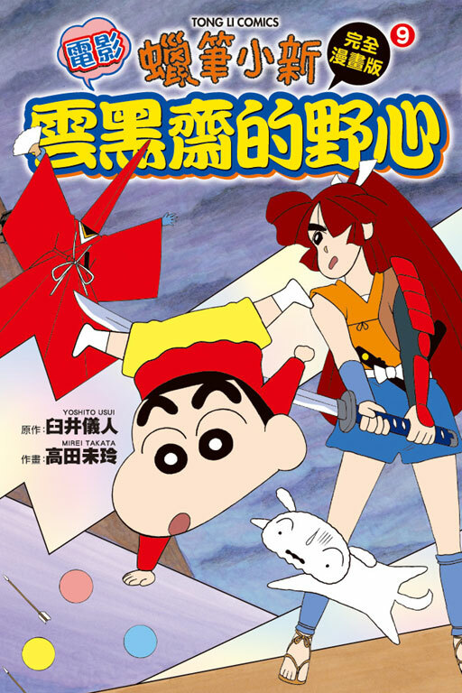 蠟筆小新電影完全漫畫版(9) 雲黑齋的野心