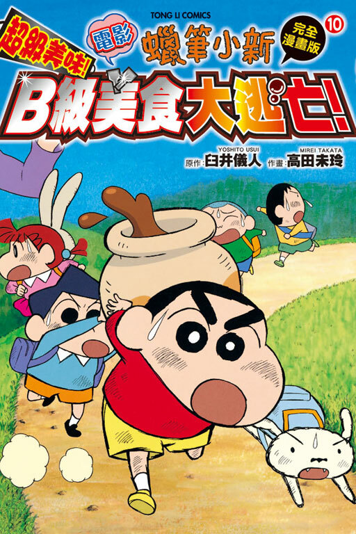 蠟筆小新電影完全漫畫版(10) 超級美味！B級美食大逃亡