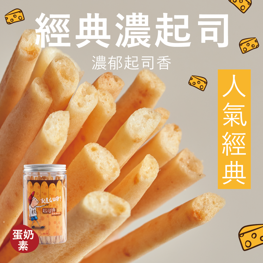 【起司棒】經典濃起司