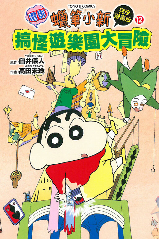 蠟筆小新電影完全漫畫版(12) 搞怪遊樂園大冒險