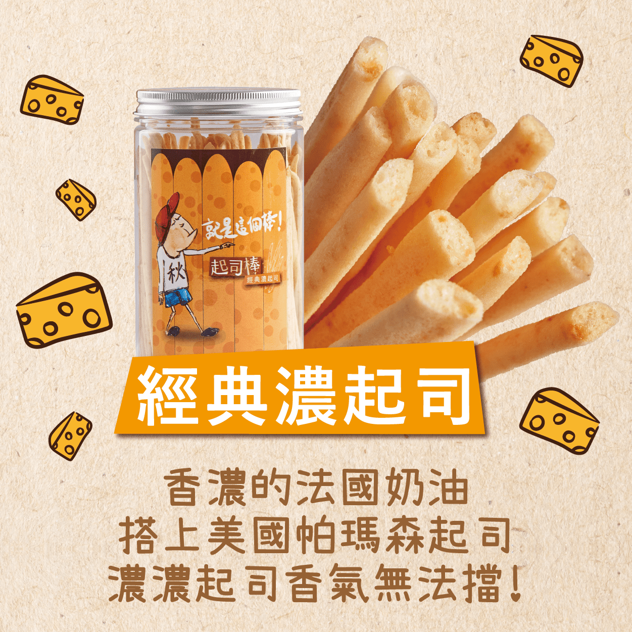 【起司棒】經典濃起司