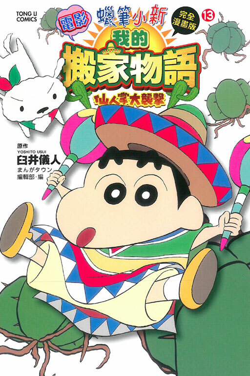 蠟筆小新電影完全漫畫版(13) 我的搬家物語 仙人掌大襲擊