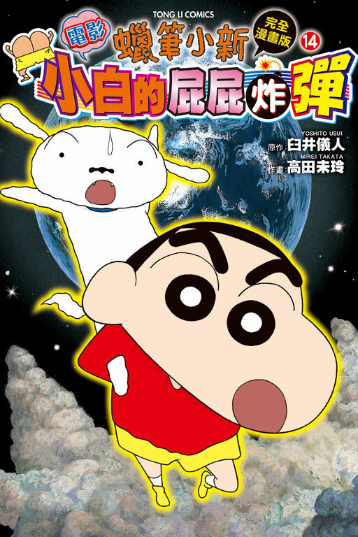 蠟筆小新電影完全漫畫版(14) 小白的屁屁炸彈