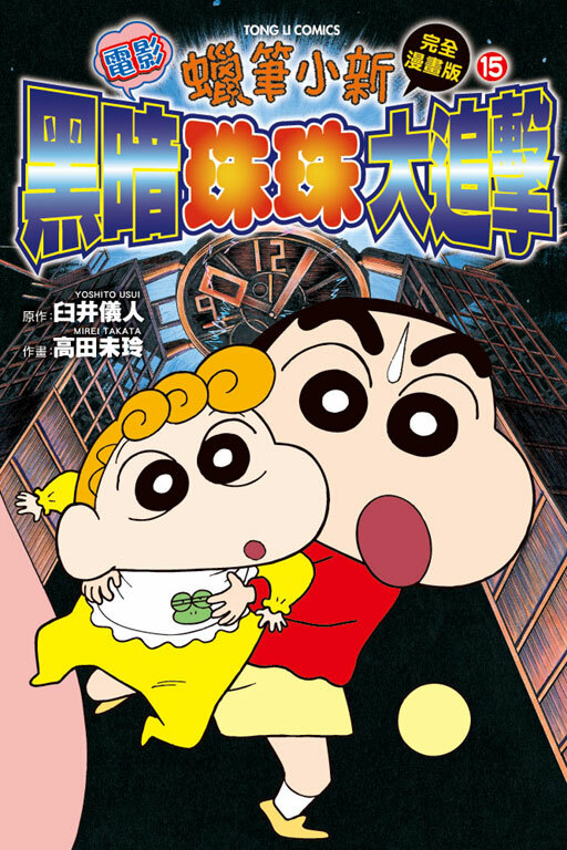 蠟筆小新電影完全漫畫版(15) 黑暗珠珠大追擊