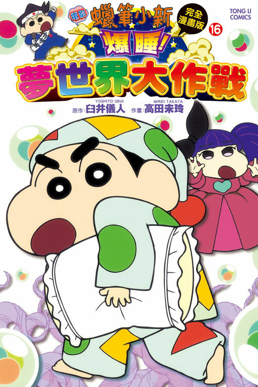 蠟筆小新電影完全漫畫版(16) 爆睡！夢世界大作戰