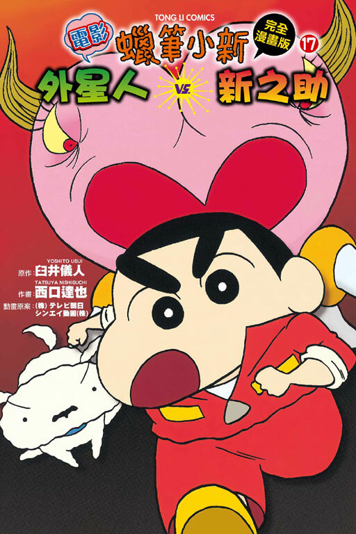 蠟筆小新電影完全漫畫版(17) 蠟筆小新外傳 外星人vs.新之助