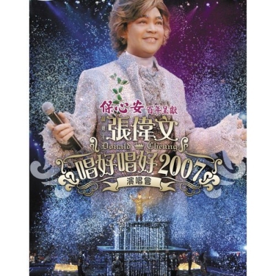 張偉文 Donald Cheung Wai Man - 唱好唱好2007演唱會 2DVD