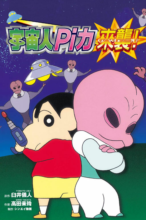 蠟筆小新電影完全漫畫版(18) 宇宙人Pi力來襲！