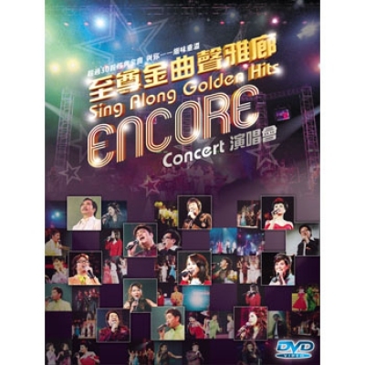 VA - 至尊金曲聲雅廊encore演唱會 2DVD