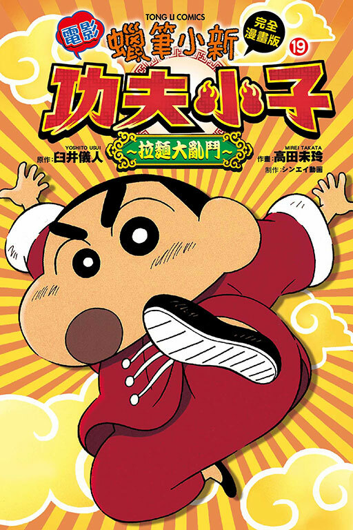 蠟筆小新電影完全漫畫版(19) 功夫小子〜拉麵大亂鬥〜