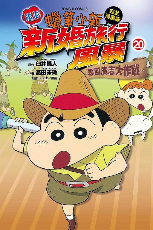 蠟筆小新電影完全漫畫版(20) 新婚旅行風暴～奪回廣志大作戰～