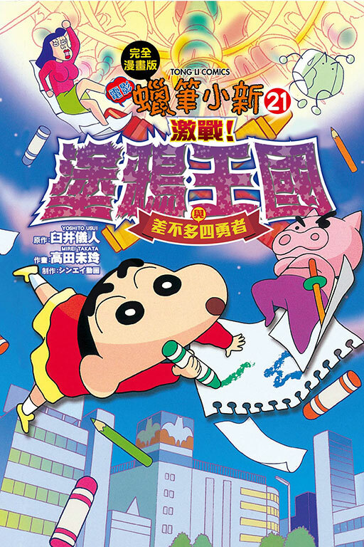 蠟筆小新電影完全漫畫版(21) 激戰！塗鴉王國與差不多四勇者