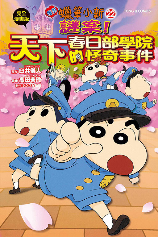 蠟筆小新電影完全漫畫版(22) 謎案！天下春日部學院的怪奇事件