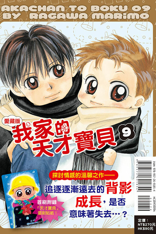 我家的天才寶貝 愛藏版（首刷附錄版）#9