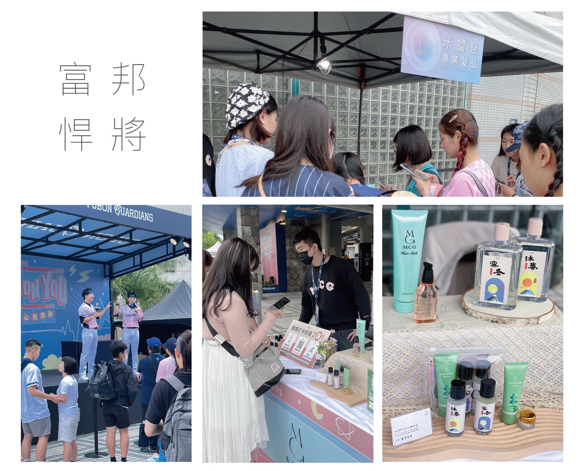 MCGx富邦悍將：帶著髮品走進職棒現場，MCG參與富邦悍將心動時刻引爆熱潮！