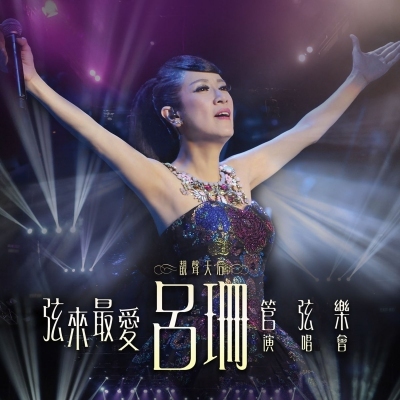 呂珊 Rosanne Lui - 弦來最愛呂珊管弦樂演唱會 DVD