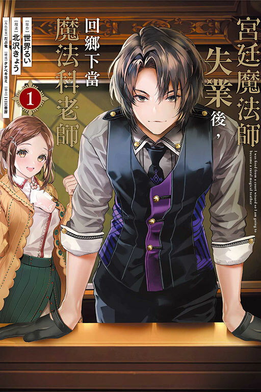 宮廷魔法師失業後，回鄉下當魔法科老師 #1