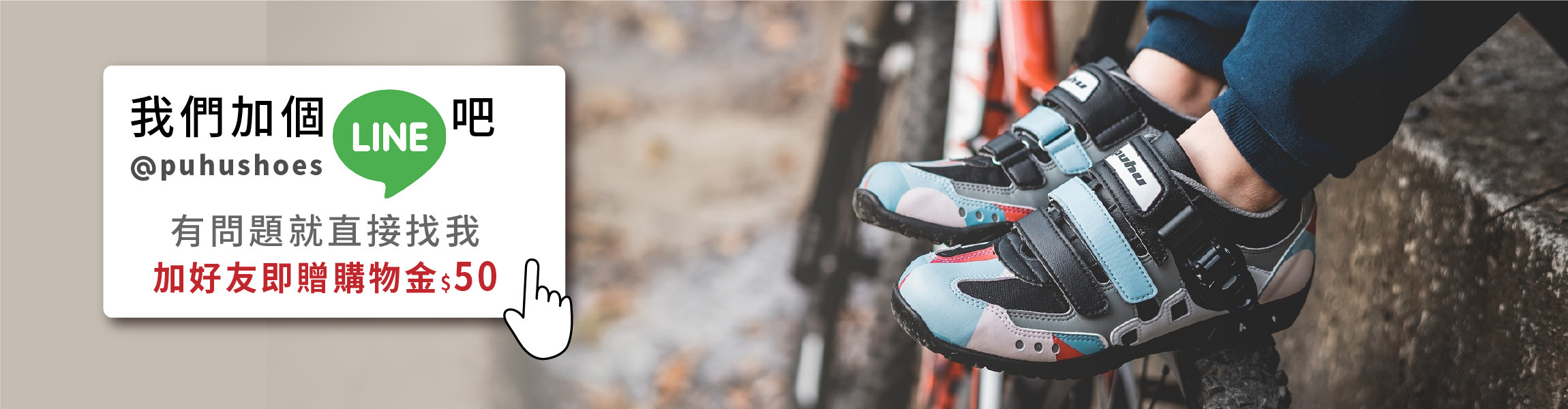 加LINE好友送50元購物金