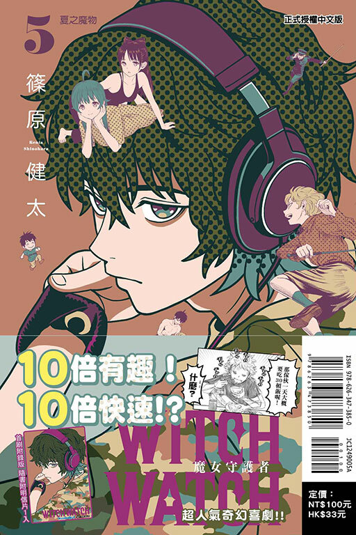 WITCH WATCH 魔女守護者#5 （首刷附錄版）
