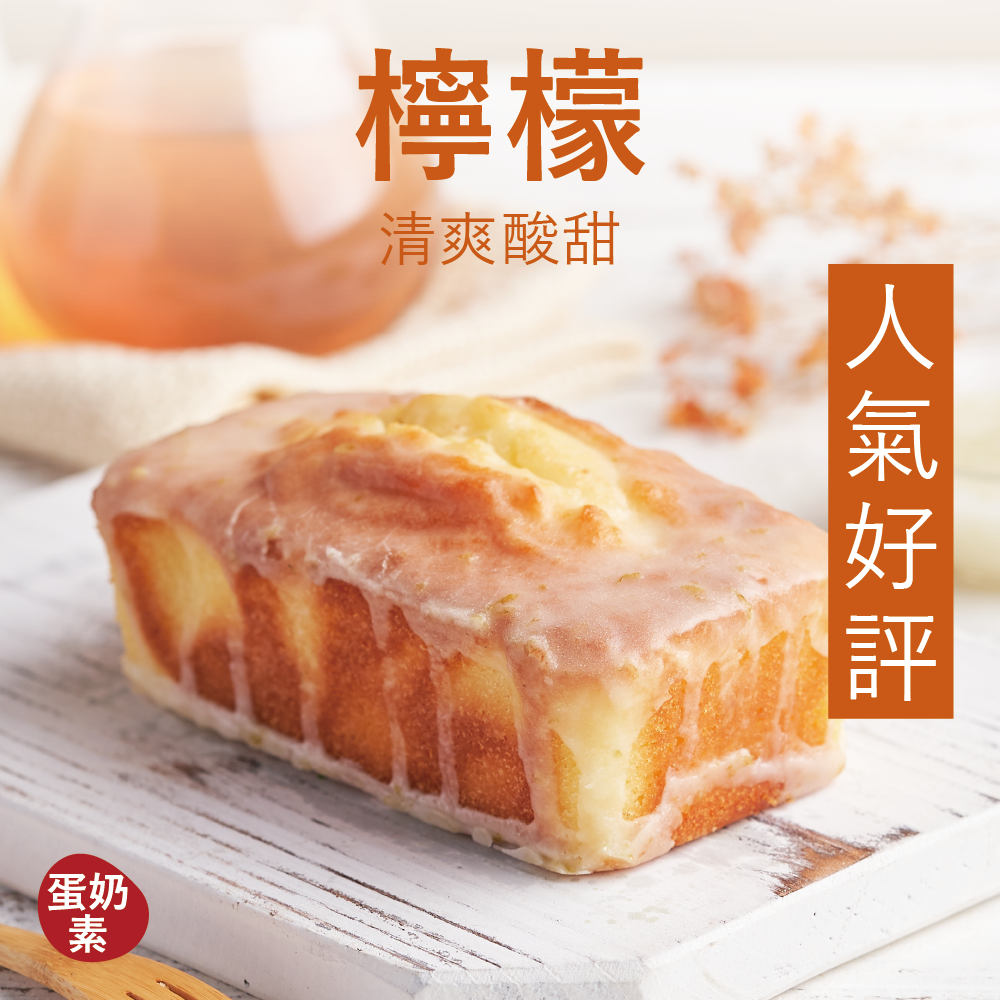 【磅蛋糕】檸檬
