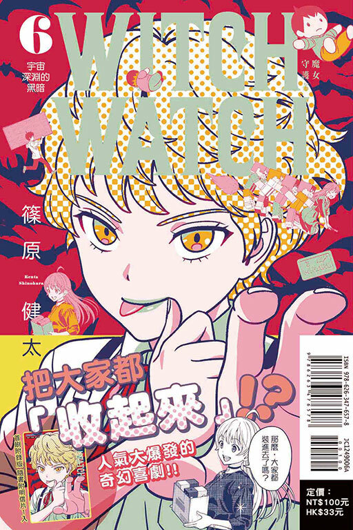 WITCH WATCH 魔女守護者#6 （首刷附錄版）