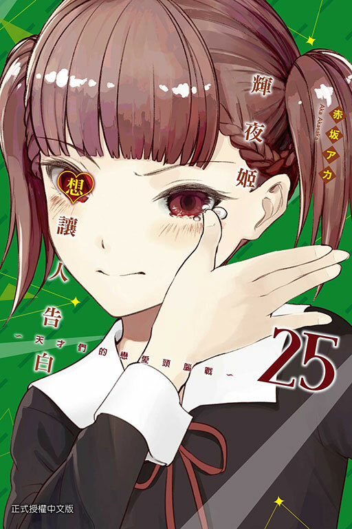 輝夜姬想讓人告白~天才們的戀愛頭腦戰~#25