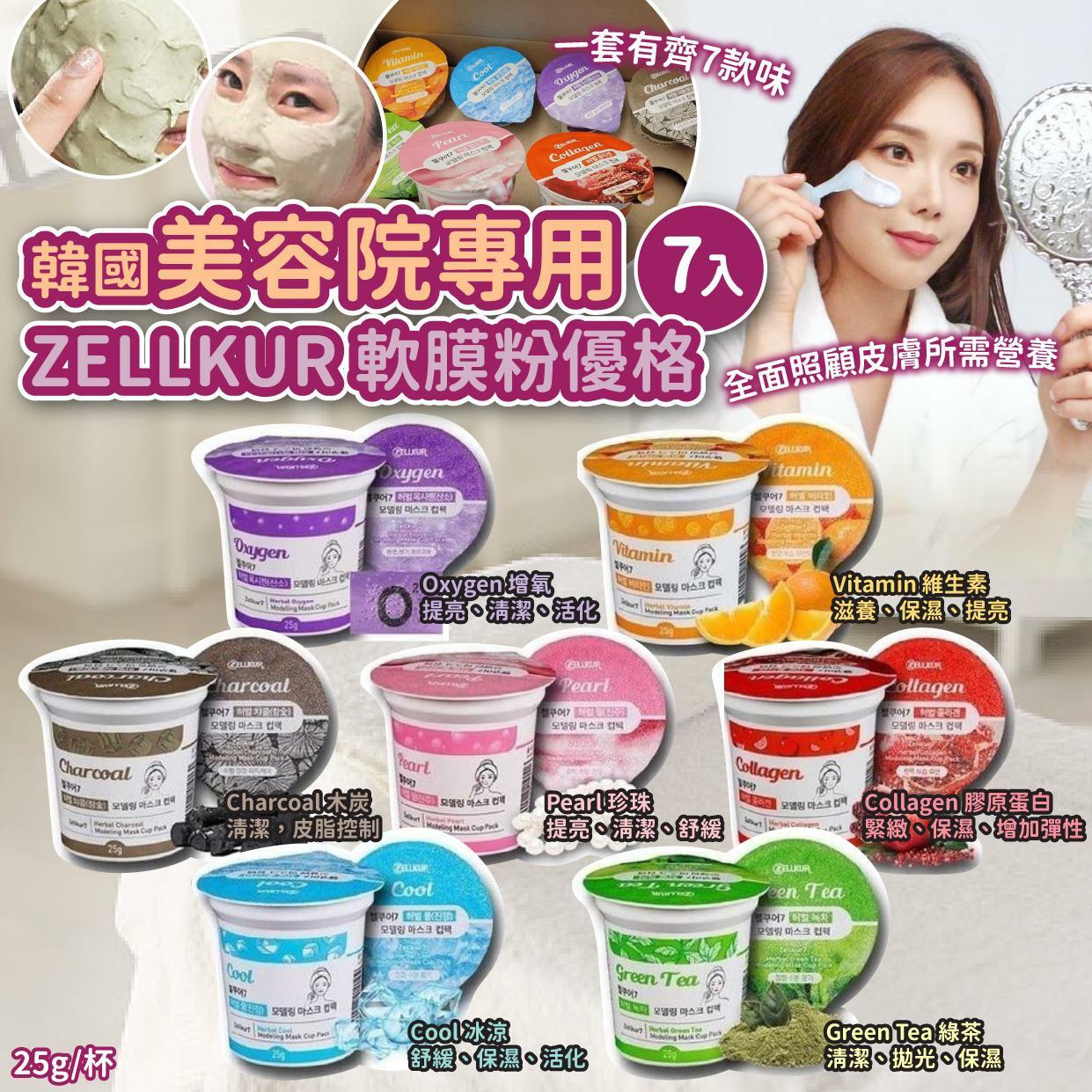 韓國美容院專用ZELLKUR軟膜粉優格 1組7杯