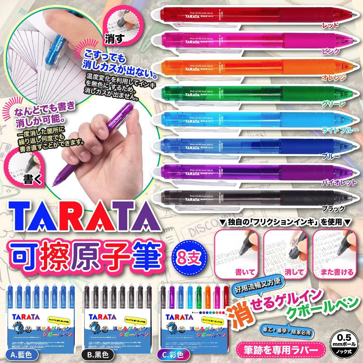 TARATA可擦原子筆 1組8支