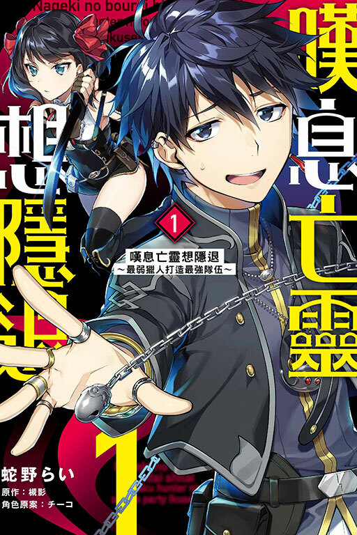 嘆息亡靈想隱退~最弱獵人打造最強隊伍 #1