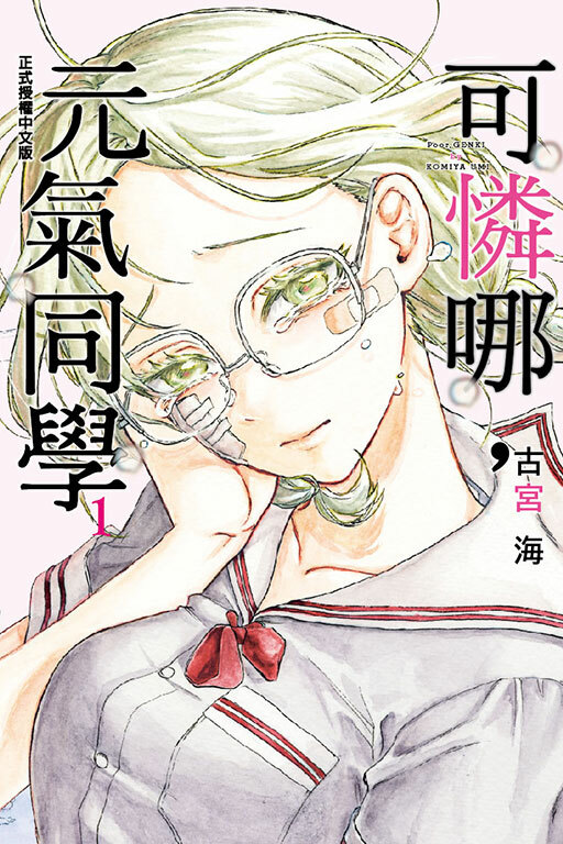 可憐哪，元氣同學 #1