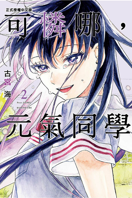 可憐哪，元氣同學 #2