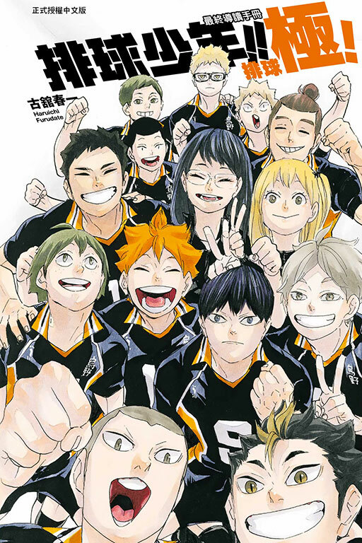 排球少年!! 最終導讀手冊 排球極