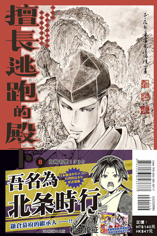 擅長逃跑的殿下#8（首刷限定版）