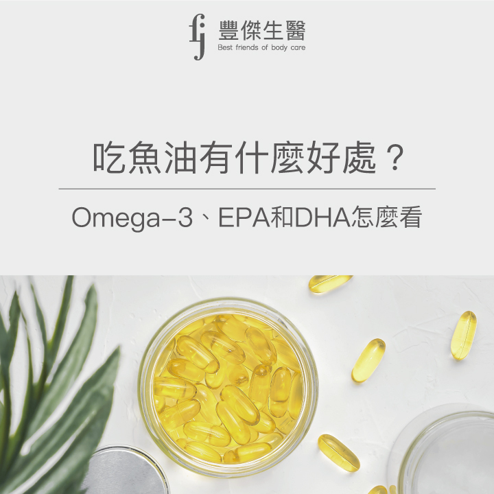 吃魚油有什麼好處？Omega-3、EPA 和DHA怎麼看？