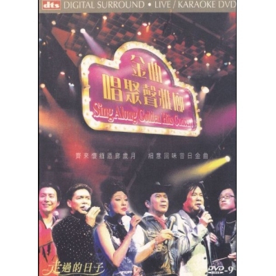 VA - 金曲唱聚聲雅廊卡拉OK 2DVD - 走過的日子