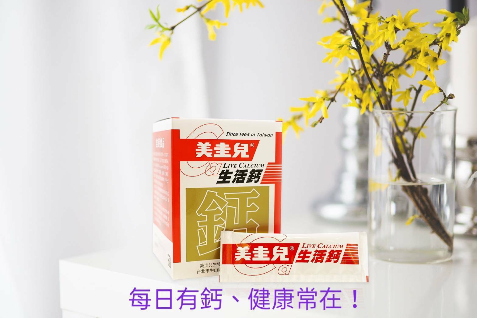 美圭兒生活鈣