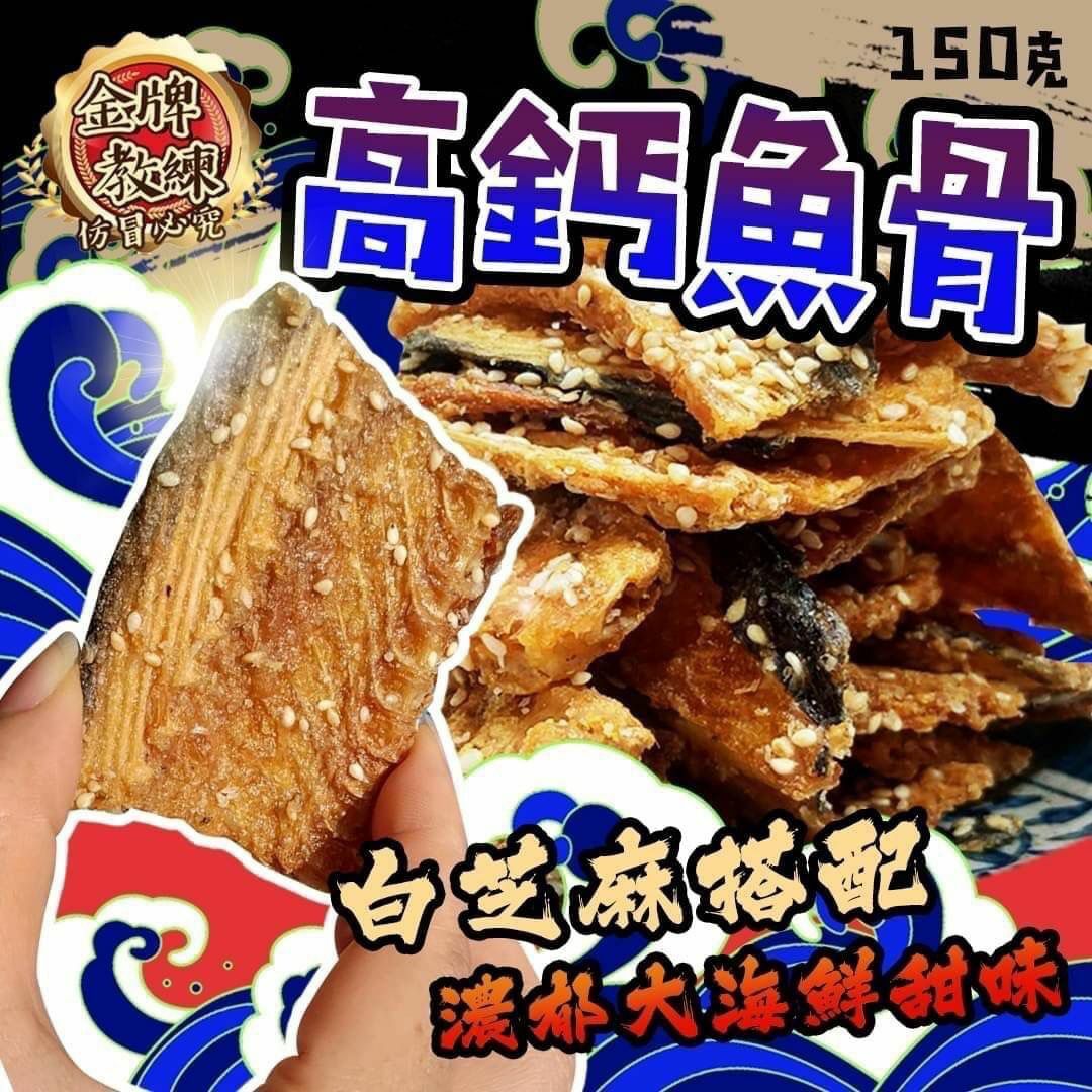 台灣高鈣魚骨150g
