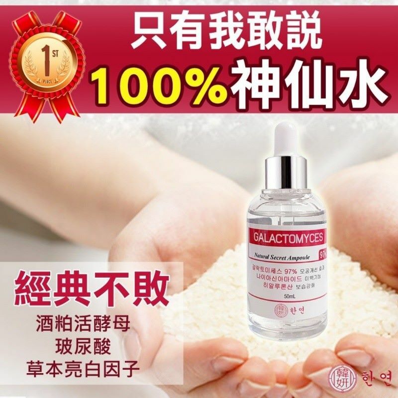 韓國韓妍100%酒粕活酵母神仙水50ml