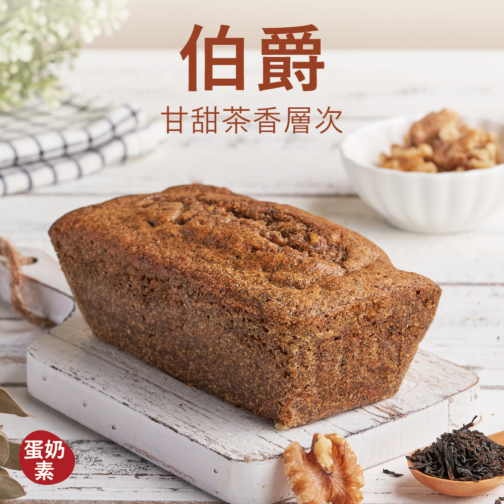 【磅蛋糕】伯爵