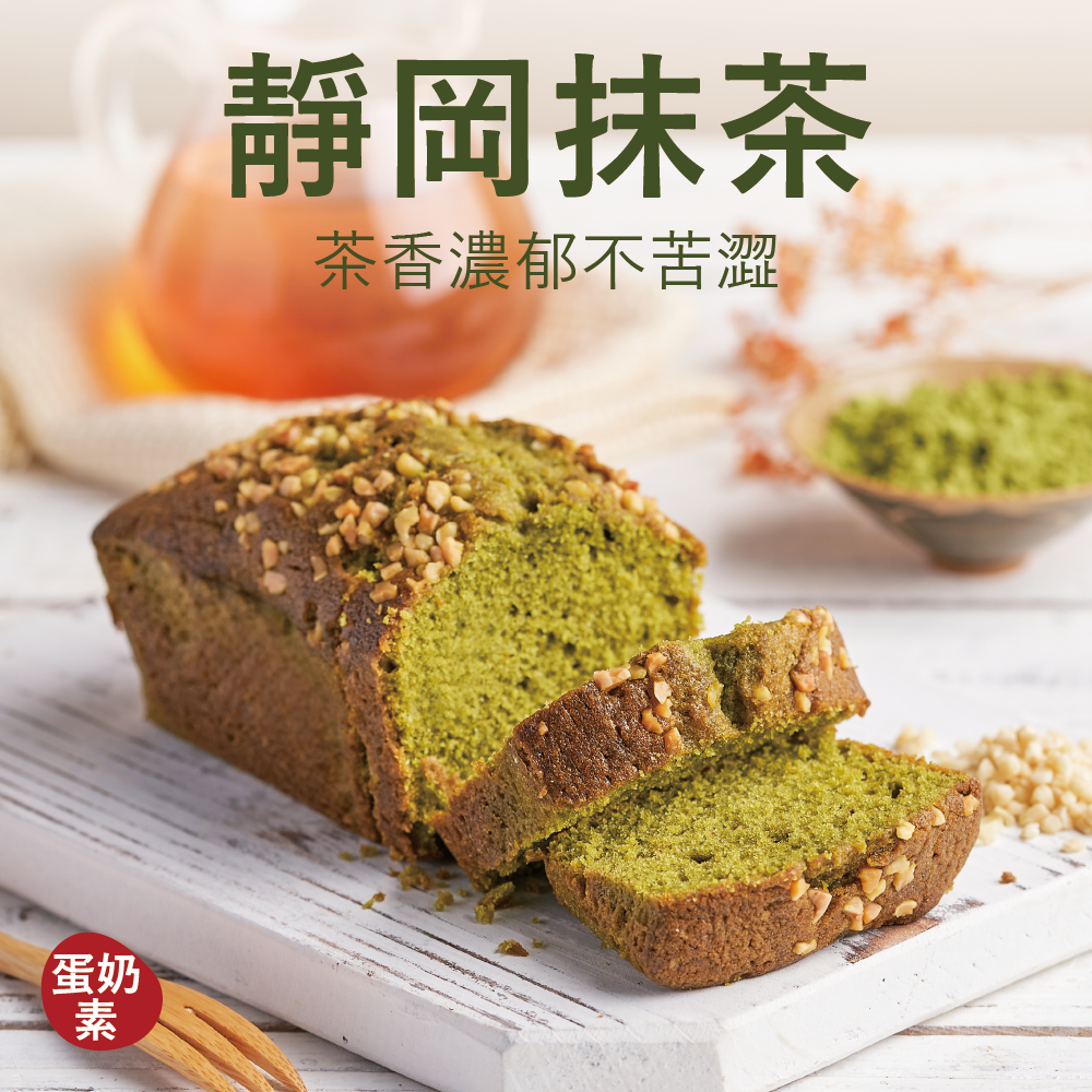 【磅蛋糕】靜岡抹茶