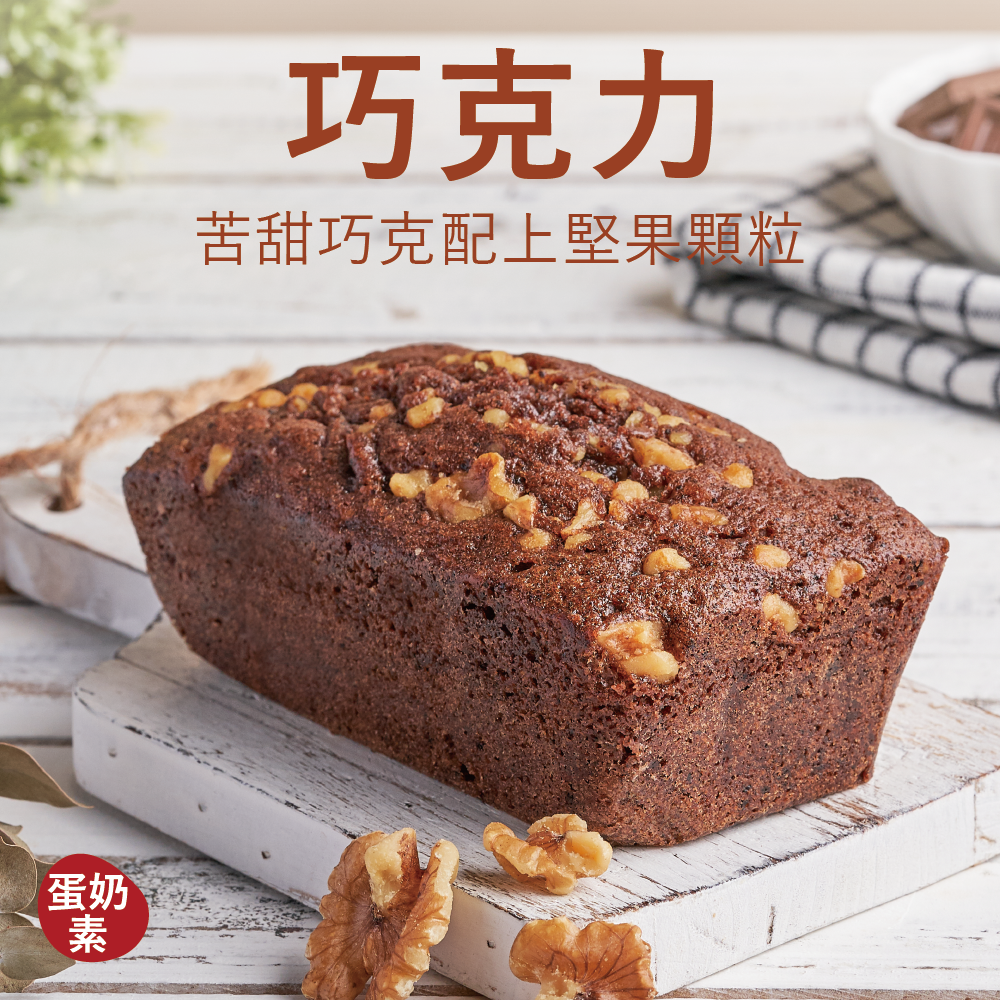 【磅蛋糕】巧克力