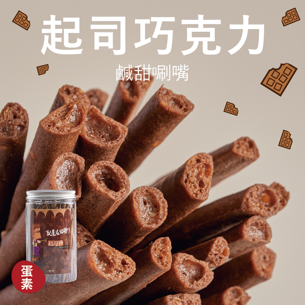 【起司棒】起司巧克力