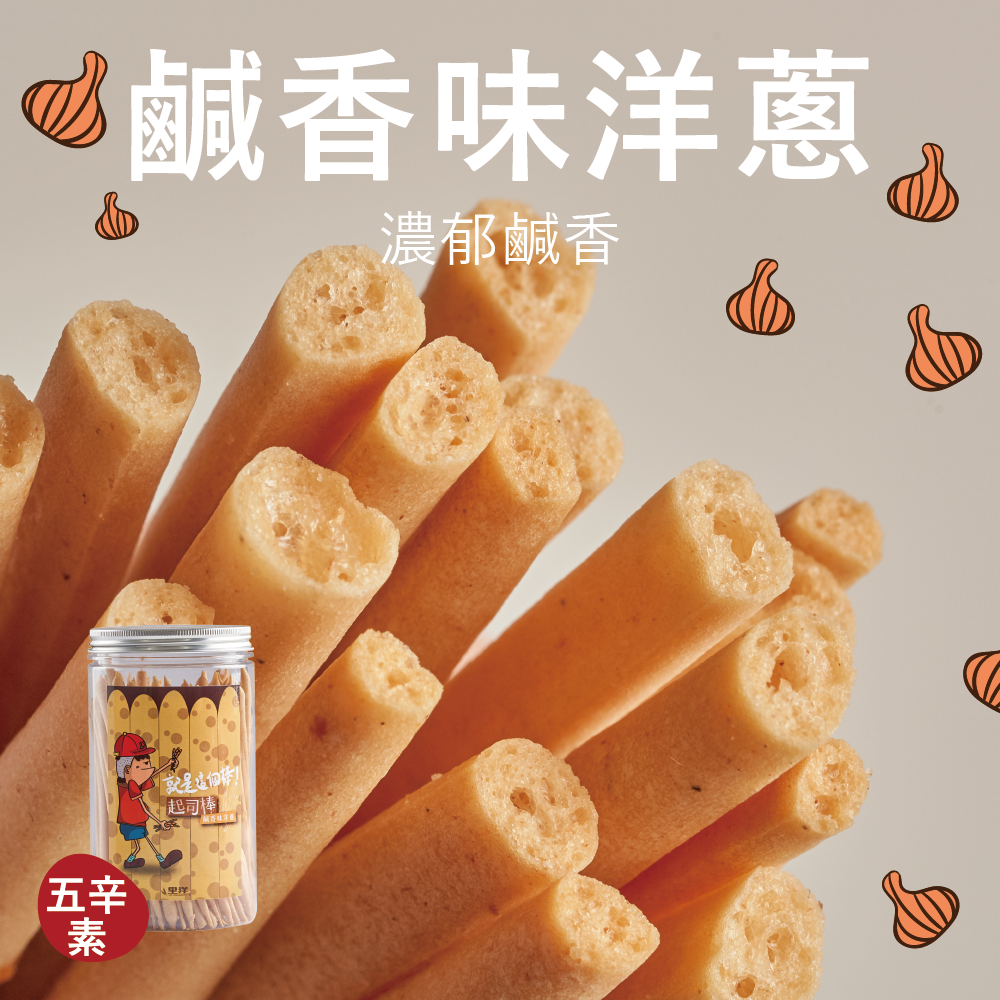 【起司棒】鹹香味洋蔥