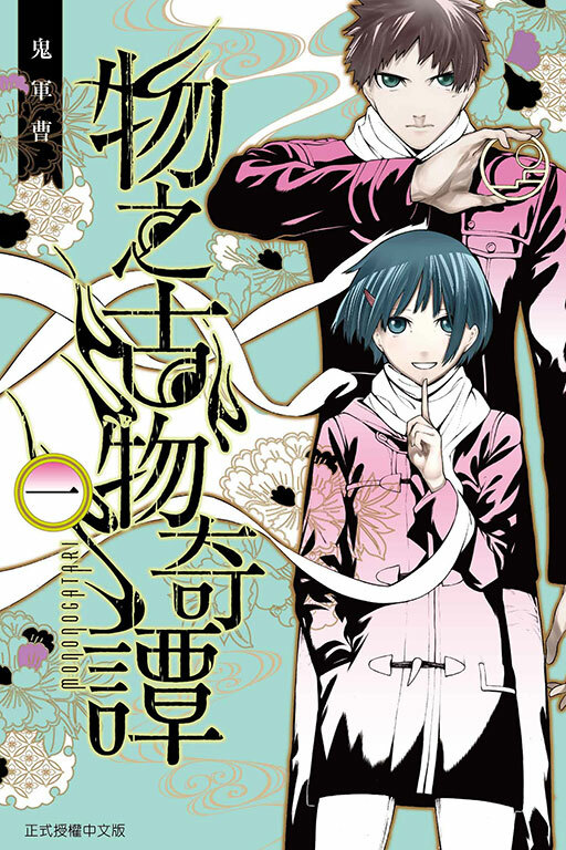 物之古物奇譚 #1